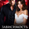 «Зависимость Ярого» Джулия Ромуш