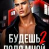 «Будешь подо мной 2» Рина Каримова, Валерия Ангелос