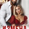 «Измена. Любовь вместо слов» Ариша Дрозд