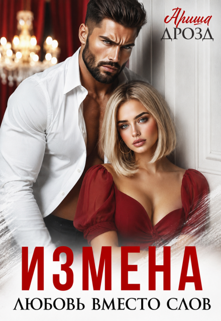 «Измена. Любовь вместо слов» Ариша Дрозд