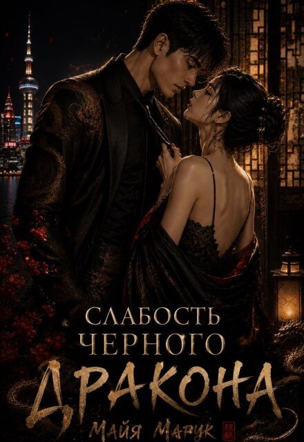 «Слабость черного дракона» Майя Марук