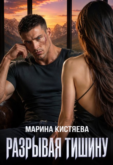 «Разрывая тишину» Марина Кистяева
