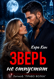 «Зверь не отпустит» Кира Кан