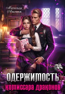 «Одержимость комиссара драконов» Матильда Аваланж